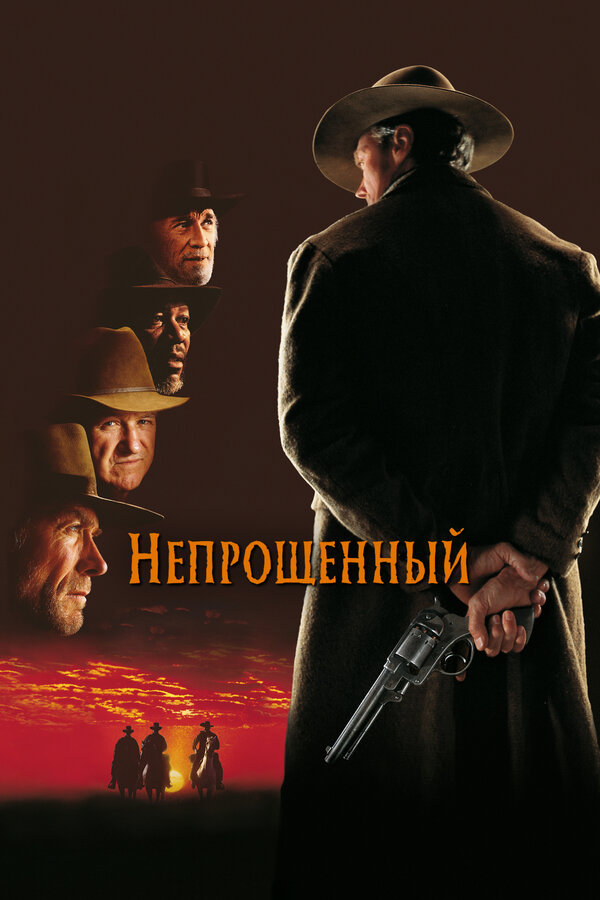 Непрощенный 1992 смотреть онлайн бесплатно